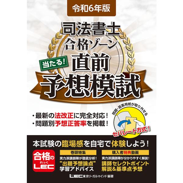 司法書士合格ゾーン当たる!直前予想模試 令和6年版/東京リーガルマインドLEC総合研究所司法書士試験...