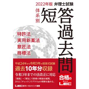 弁理士試験体系別短答過去問特許法 実用新案法 意匠法 商標法 2022年版 / 東京リーガルマインドLEC総合研究所弁理士試験部