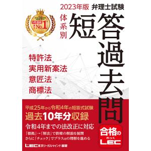 弁理士試験体系別短答過去問特許法・実用新案法・意匠法・商標法 2023年版/東京リーガルマインドLEC総合研究所弁理士試験部