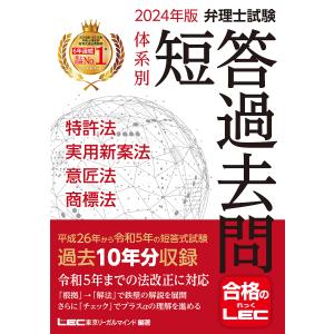 弁理士試験体系別短答過去問特許法・実用新案法・意匠法・商標法 2024年版/東京リーガルマインドLEC総合研究所弁理士試験部｜bookfanプレミアム