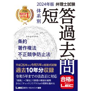 弁理士試験体系別短答過去問条約・著作権法・不正競争防止法 2024年版/東京リーガルマインドLEC総合研究所弁理士試験部