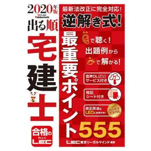 出る順宅建士逆解き式 最重要ポイント555 年版 東京リーガルマインドlec総合研究所宅建士試験部 最安値 価格比較 Yahoo ショッピング 口コミ 評判からも探せる