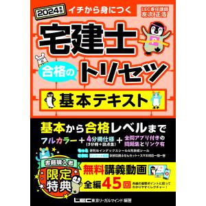 宅建士合格のトリセツ基本テキスト イチから身につく