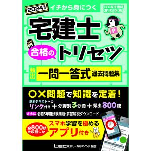 宅建士合格のトリセツ頻出一問一答式過去問題集 イチから身につく 2024年版/友次正浩/東京リーガルマインドLEC総合研究所宅建士試験部｜bookfan