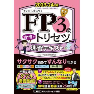 FP3級合格のトリセツ速習テキスト イチから身につく 2023-24年版/東京リーガルマインドLECFP試験対策研究会