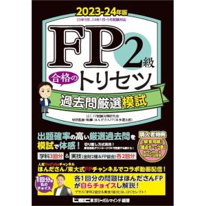FP2級合格のトリセツ過去問厳選模試 2023-24年版/東京リーガルマインドLECFP試験対策研究会/ほんださんFP