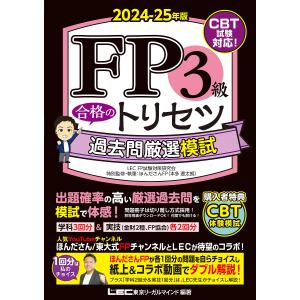 FP3級 合格のトリセツ 過去問厳選模試 2024-25年版/東京リーガルマインド/LEC/FP試験対策研究会の商品画像