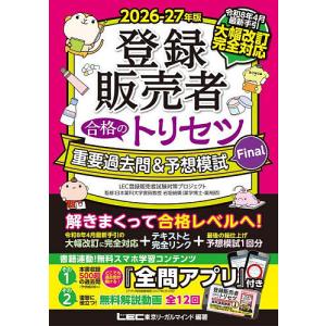 テキスト・令和8年改訂】登録販売者試験テキスト＆要点一覧 手引き(令