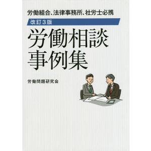 労働相談事例集 労働組合、法律事務所、社労士必携/労働問題研究会