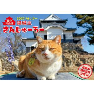 〔予約〕猫城主 さんじゅーろーカレンダー 2027/高梁市観光協会