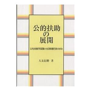 公的扶助の展開 公的扶助研究運動と生活保護行政の歩み