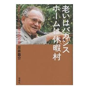 老いはバカンス ホームは休暇村 グロードさんと旭ケ岡の家/川井龍介