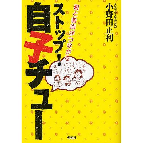 ストップ!自子チュー 親と教師がつながる/小野田正利