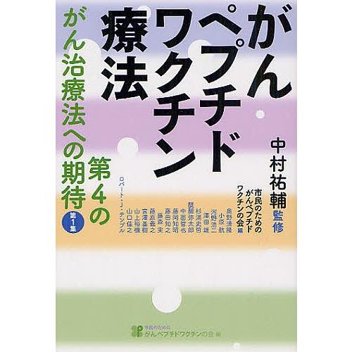 がんワクチン療法