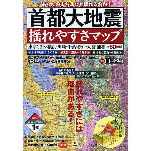 首都大地震揺れやすさマップ あなたのまちはなぜ揺れるのか! 東京23区・横浜・川崎・千葉・松戸・大宮...