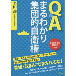 Q&Aまるわかり集団的自衛権/半田滋｜bookfan
