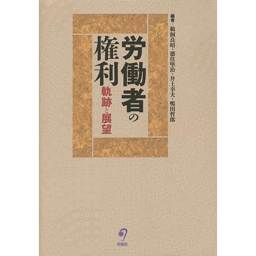 労働者の権利 軌跡と展望 宮里邦雄先生弁護士50周年記念/鵜飼良昭/徳住堅治/井上幸夫