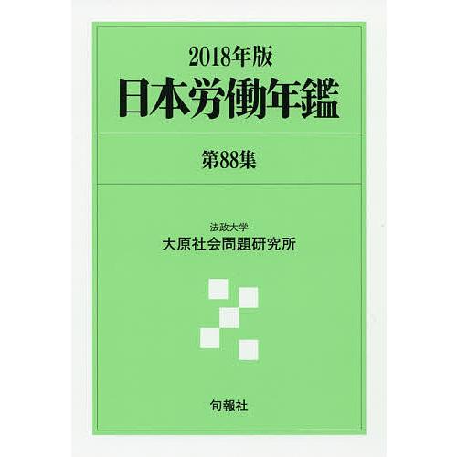 日本労働年鑑 第88集(2018年版)/法政大学大原社会問題研究所