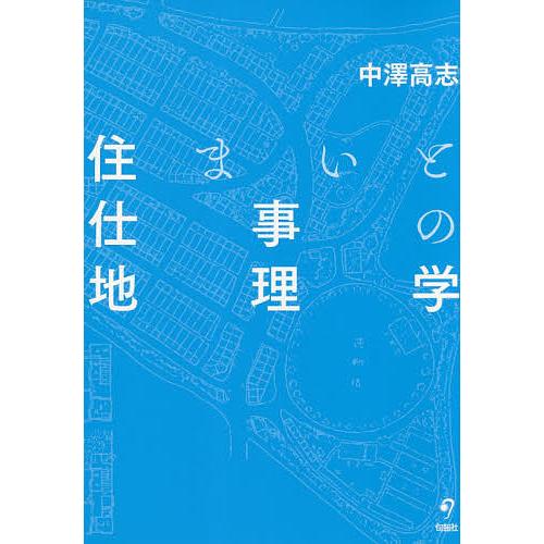 住まいと仕事の地理学/中澤高志