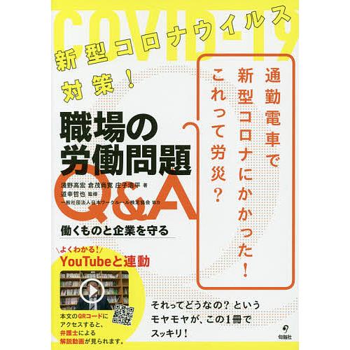 新型コロナウイルス対策!職場の労働問題Q&amp;A 働くものと企業を守る/淺野高宏/倉茂尚寛/庄子浩平