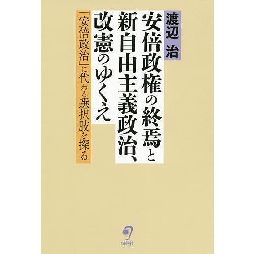 安倍政権の終焉と新自由主義政治、改憲のゆくえ 「安倍政治」に代わる選択肢を探る/渡辺治