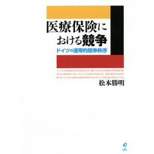 医療保険における競争 ドイツの連帯的競争秩序 / 松本勝明