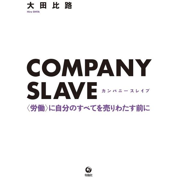 COMPANY SLAVE 〈労働〉に自分のすべてを売りわたす前に/大田比路