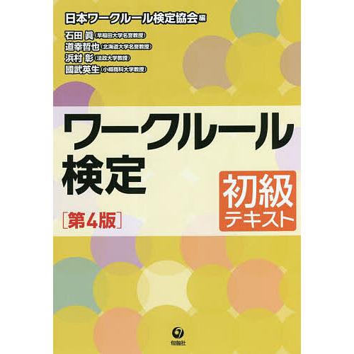 ワークルール検定 初級テキスト/日本ワークルール検定協会/石田眞/道幸哲也