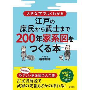 大きな字でよくわかる江戸の庶民から武士まで200年家系図をつくる本/橋本雅幸