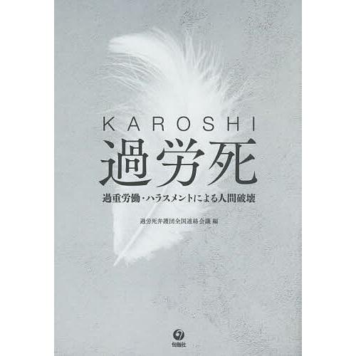 過労死 過重労働・ハラスメントによる人間破壊/過労死弁護団全国連絡会議