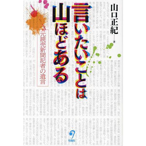 言いたいことは山ほどある 元読売新聞記者の遺言/山口正紀