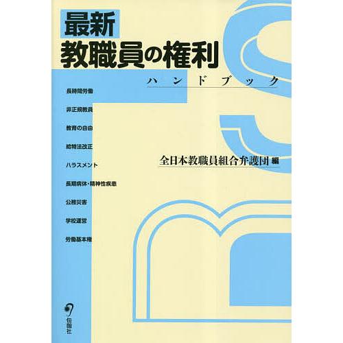 最新教職員の権利ハンドブック/全日本教職員組合弁護団