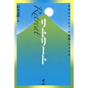 リトリート 日本人のためののすすめ 山本竜隆の高価買取価格