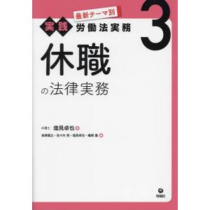 最新テーマ別実践労働法実務 3/城塚健之