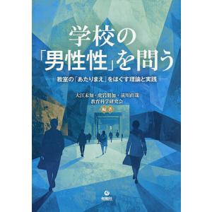 学校の「男性性」を問う 教室の「あたりまえ」をほぐす理論と実践/大江未知