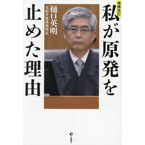私が原発を止めた理由/樋口英明