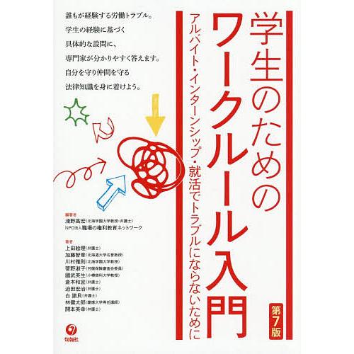 学生のためのワークルール入門 アルバイト・インターンシップ・就活でトラブルにならないために/淺野高宏...