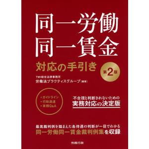 同一労働同一賃金対応の手引き/TMI総合法律事務所労働法プラクティスグループ