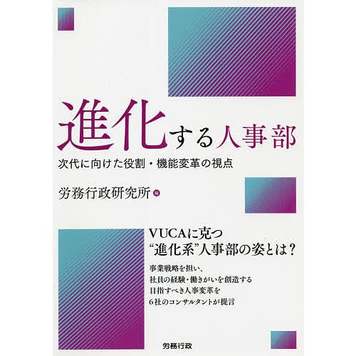 進化する人事部 次代に向けた役割・機能変革の視点/労務行政研究所