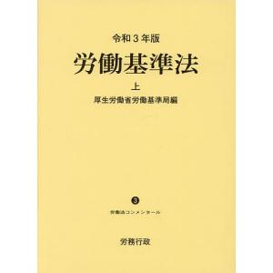 労働基準法 上/厚生労働省労働基準局｜bookfan