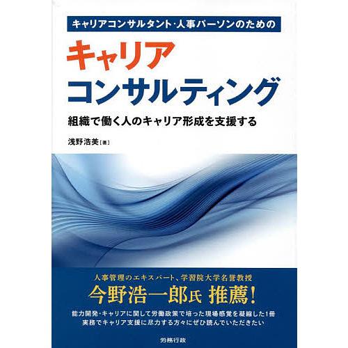 キャリアコンサルタント・人事パーソンのためのキャリアコンサルティング 組織で働く人のキャリア形成を支...