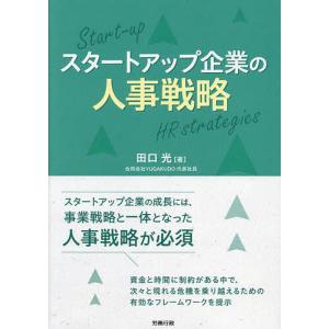 スタートアップ企業の人事戦略/田口光