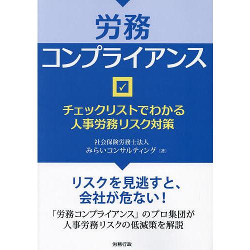 労務コンプライアンス チェックリストでわかる人事労務リスク対策/みらいコンサルティング