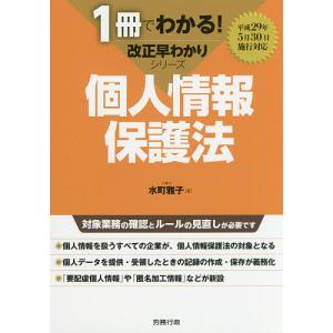個人情報保護法/水町雅子