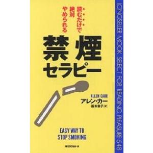 禁煙セラピー 読むだけで絶対やめられる/アレン・カー/阪本章子