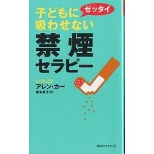 子どもにゼッタイ吸わせない禁煙セラピー/アレン・カー/阪本章子