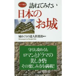 訪ねてみたい日本のお城/城めぐりの達人倶楽部｜bookfan