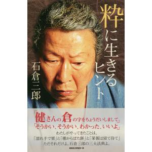 粋に生きるヒント/石倉三郎