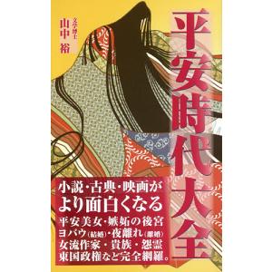 平安時代大全/山中裕