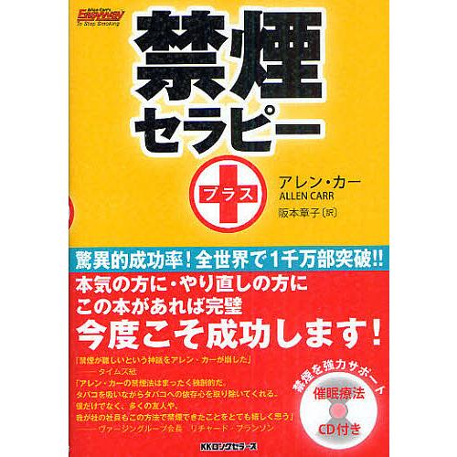 禁煙セラピー+/アレン・カー/阪本章子